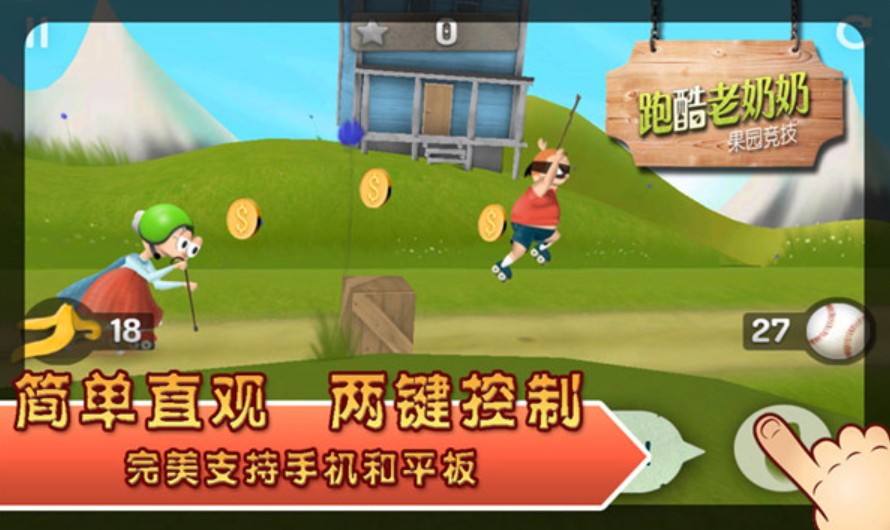 跑酷老奶奶官方截图2