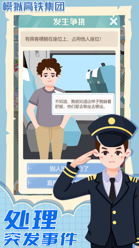 模拟高铁集团官方截图2