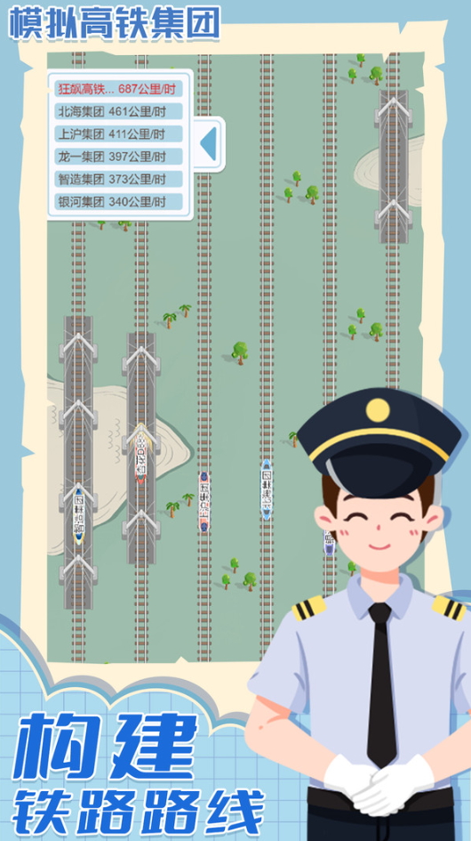 模拟高铁集团官方截图4