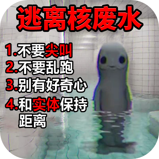 逃离核废水小游戏v1.0