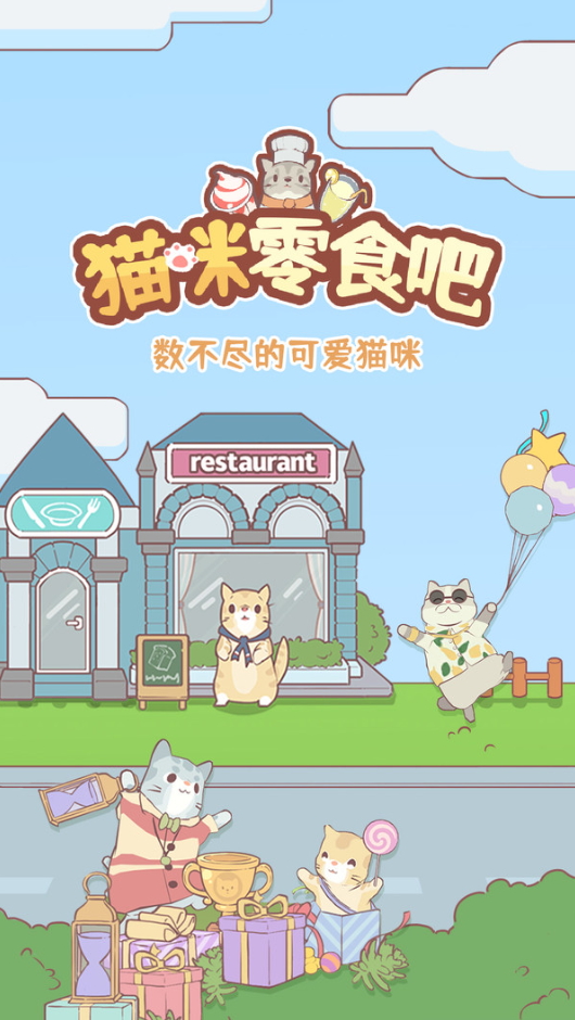 猫咪零食吧游戏截图3