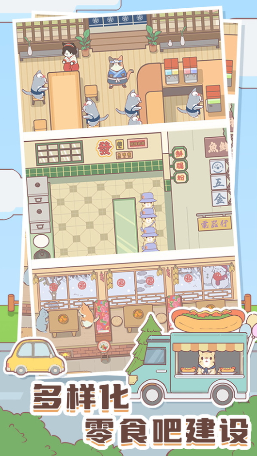 猫咪零食吧游戏截图4