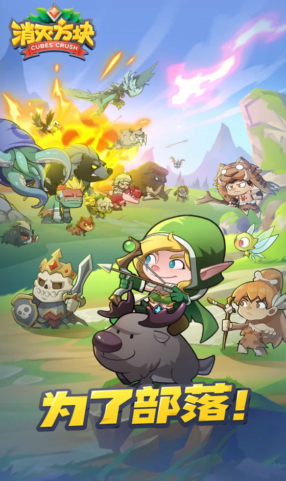 消灭方块游戏手机版截图2