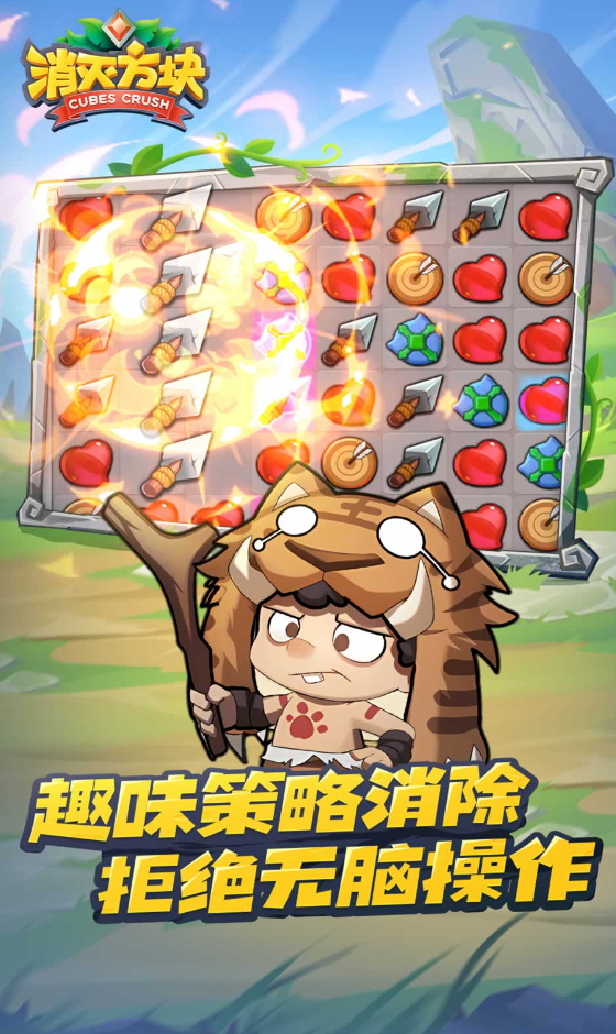 消灭方块游戏手机版截图4