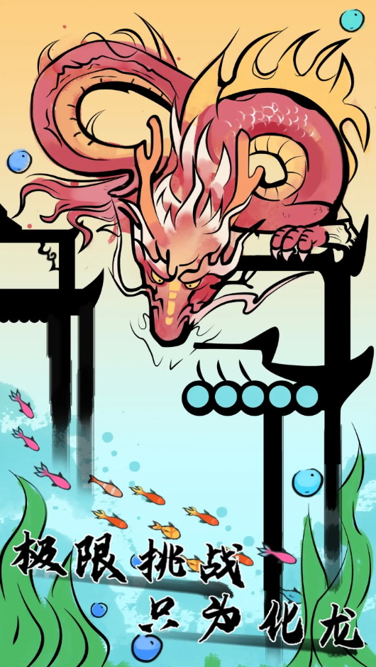 鱼跃龙门小游戏截图3