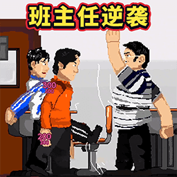 班主任逆袭小游戏v1.0.0