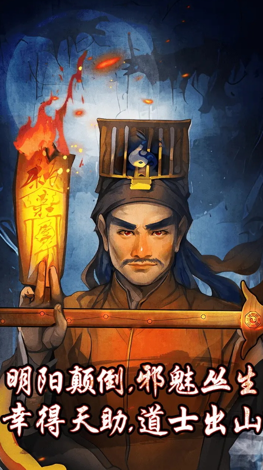 僵尸天师手游截图3