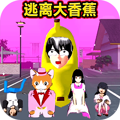 逃离香蕉怪物游戏v1.0