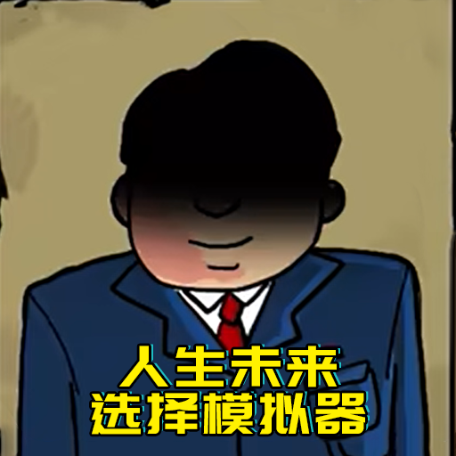 人生未来选择模拟器中文版v1.0