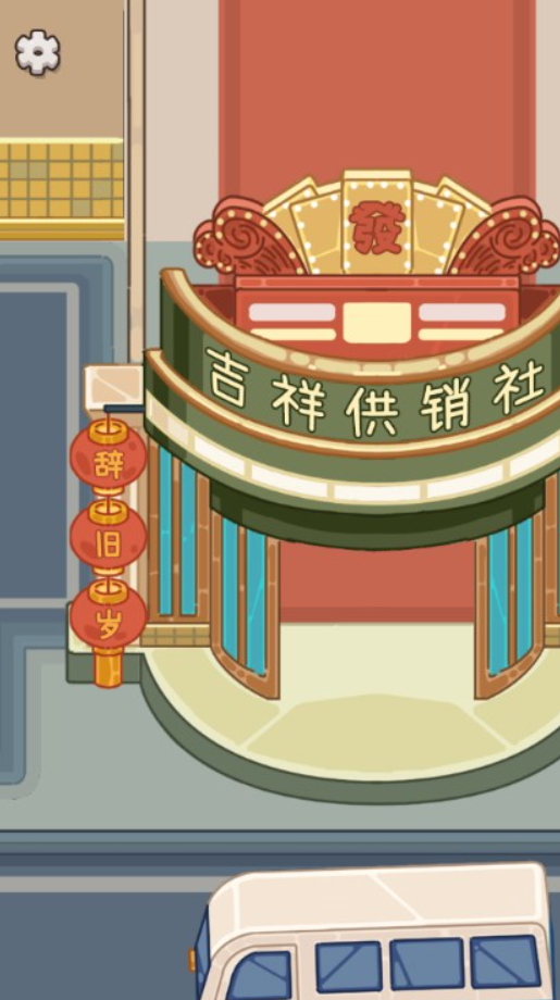 开个供销社免广告截图3