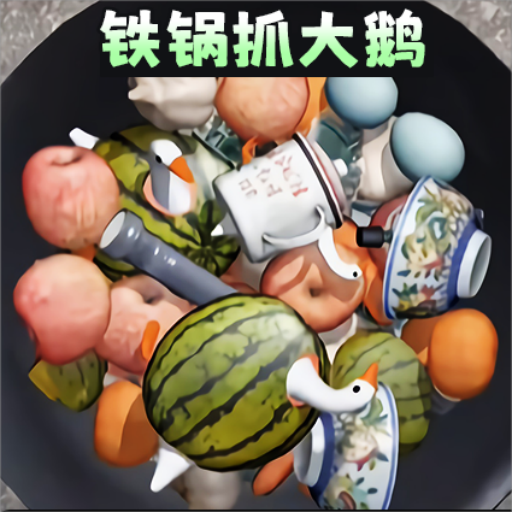 铁锅抓大鹅小游戏v1.0
