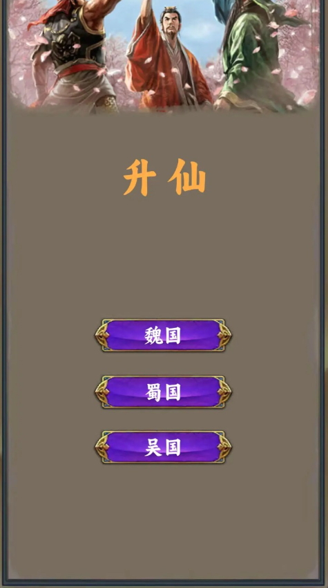 升仙塔防游戏去广告版截图4