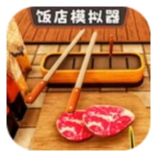 开饭店模拟器手游v1.0