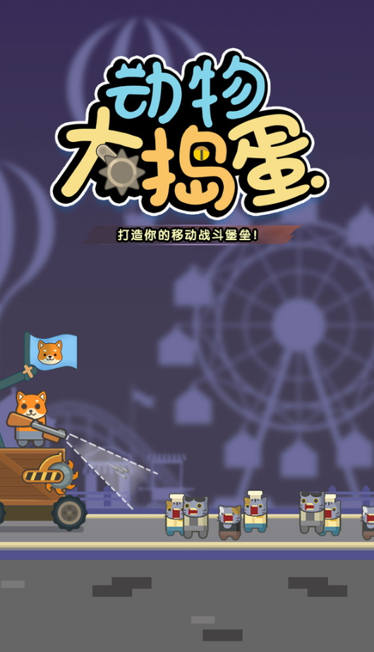 动物大捣蛋小游戏截图2