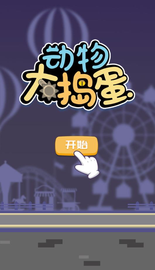 动物大捣蛋小游戏截图4