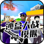 沙盒大战模拟器v1.0