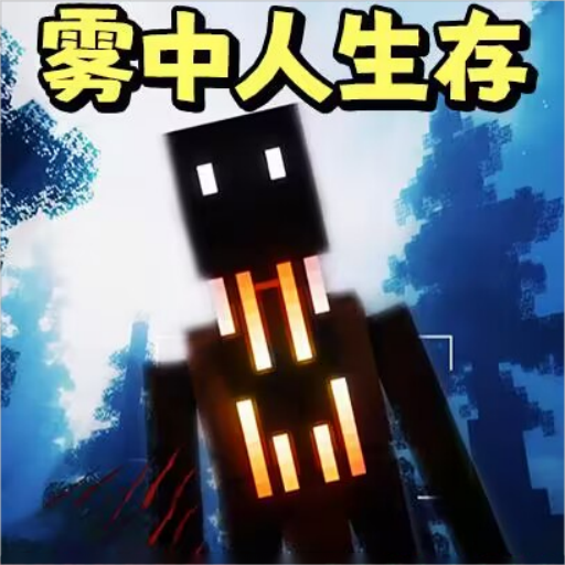 雾中人沙盒世界手游v1.0