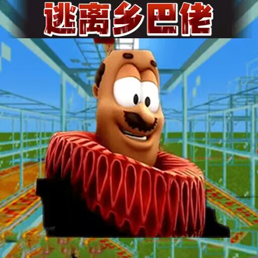 逃离老六手游v1.0