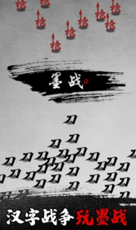 墨战小游戏截图2