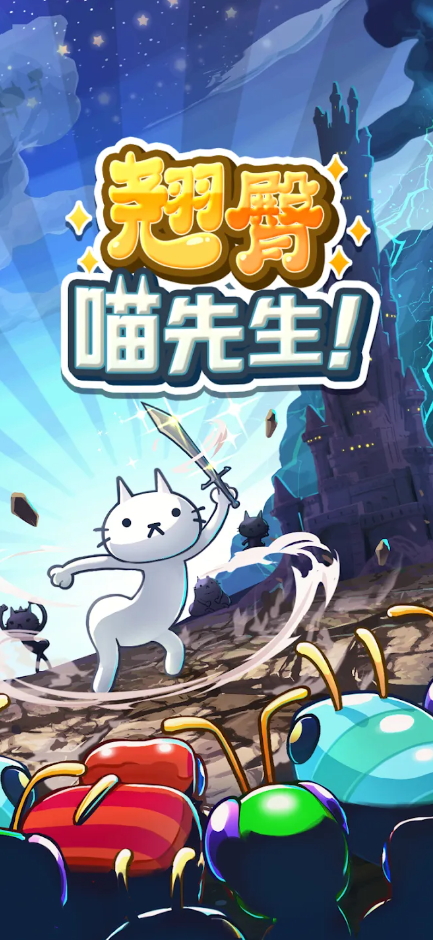 翘臀喵先生免广告版截图4