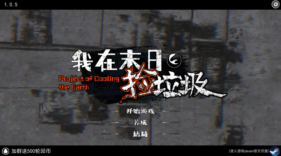 我在末日捡垃圾最新版截图1