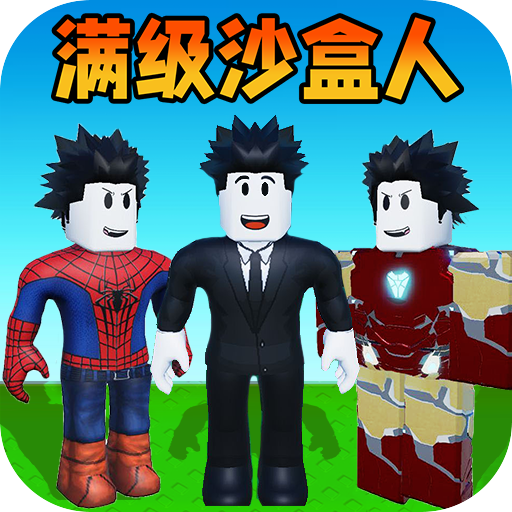 神奇沙盒世界游戏手机版v1.0