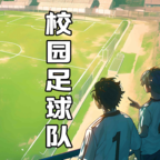 校园足球队手游v1.0.1
