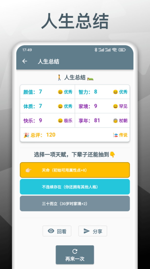 人生模拟重开器最新版截图1