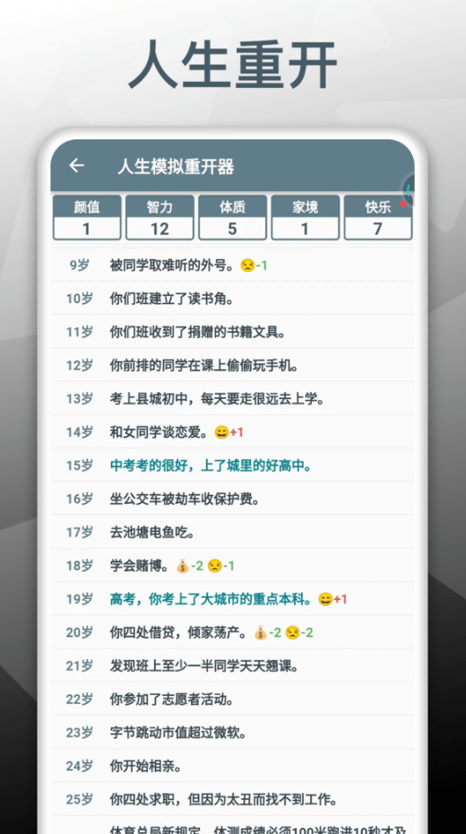 人生模拟重开器最新版截图2