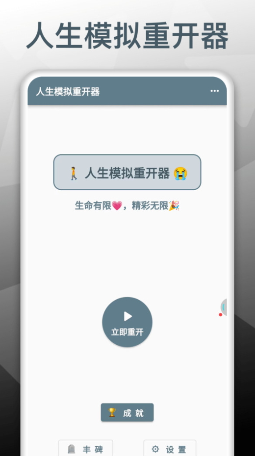 人生模拟重开器最新版截图5