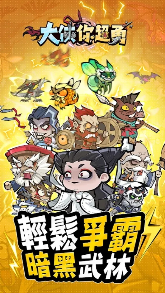 大侠你超勇免广告截图3