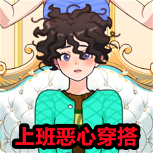 上班恶心穿搭游戏v1.0
