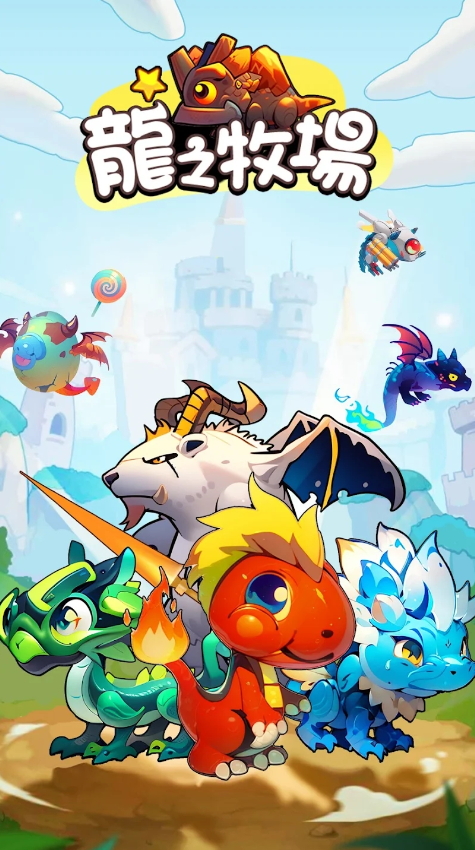 龙之牧场去广告版截图4