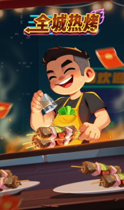 全城热烤游戏截图2