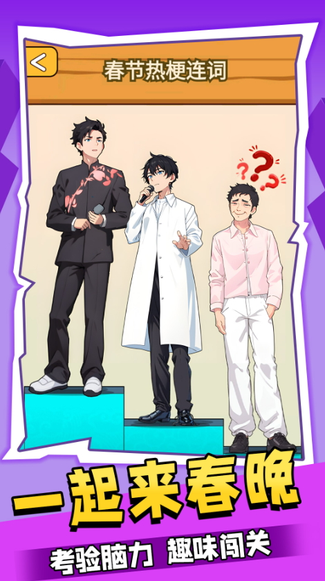 一起来春晚小游戏截图2