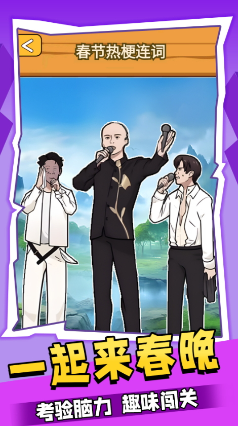 一起来春晚小游戏截图4