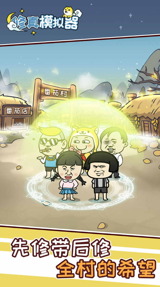 修真模拟器免费版截图2