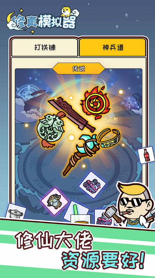 修真模拟器免费版截图3