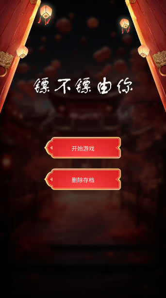 镖不镖由你小游戏截图1