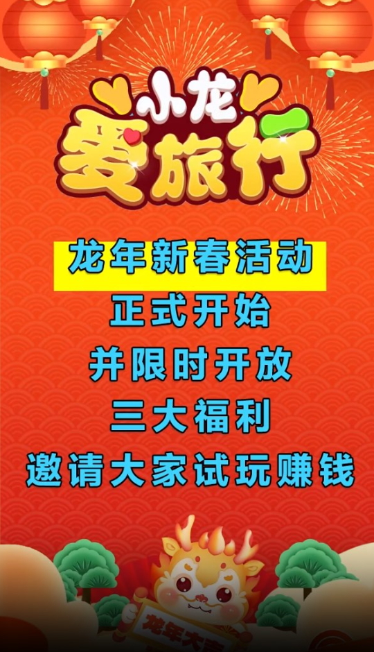 小龙爱旅行游戏截图4