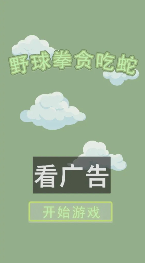 野球拳贪吃蛇小游戏截图3