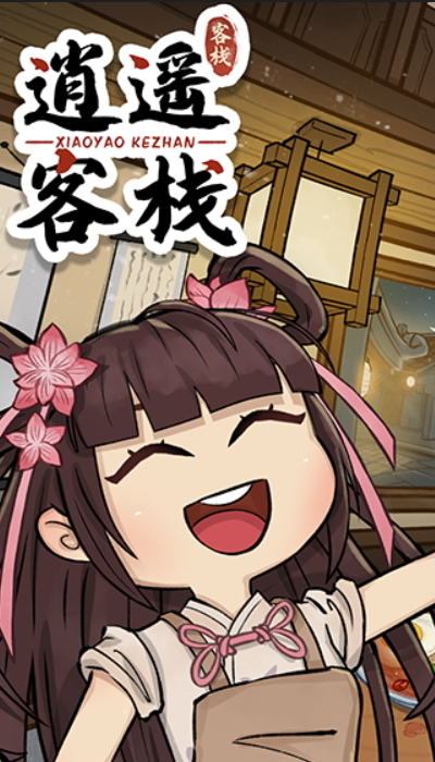 逍遥客栈游戏安卓版截图4