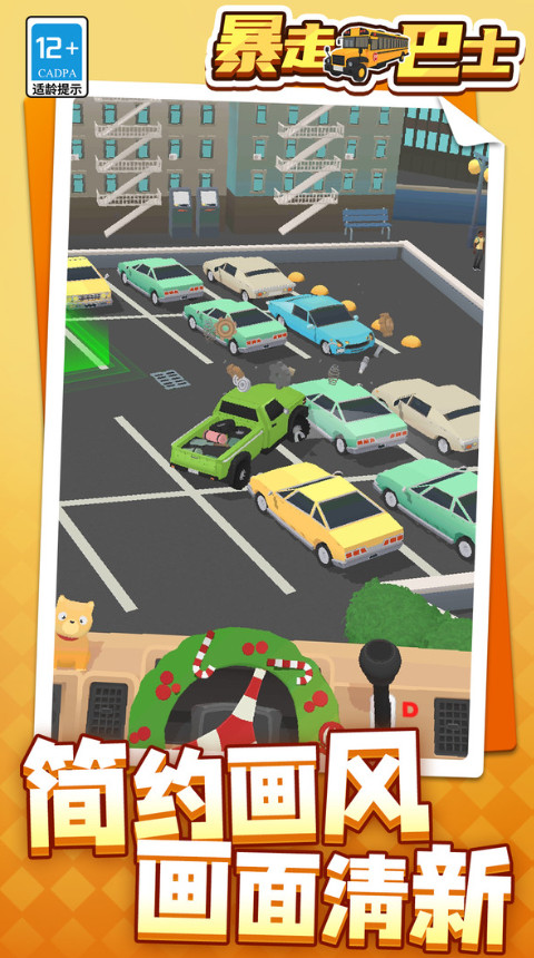 暴走巴士安卓版截图4