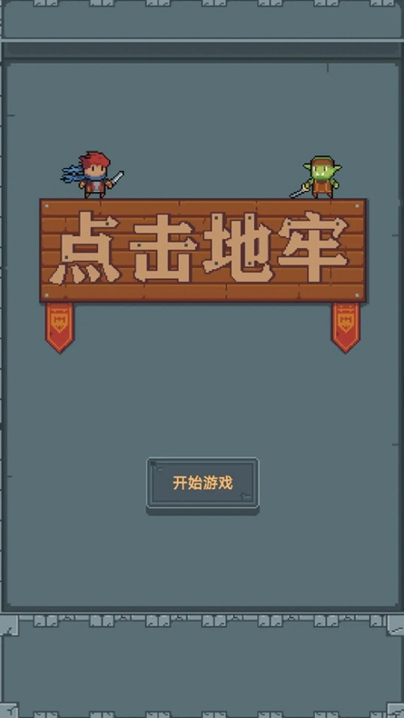 点击地牢游戏截图3