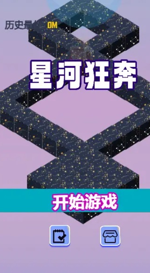 星河狂奔游戏正版截图2