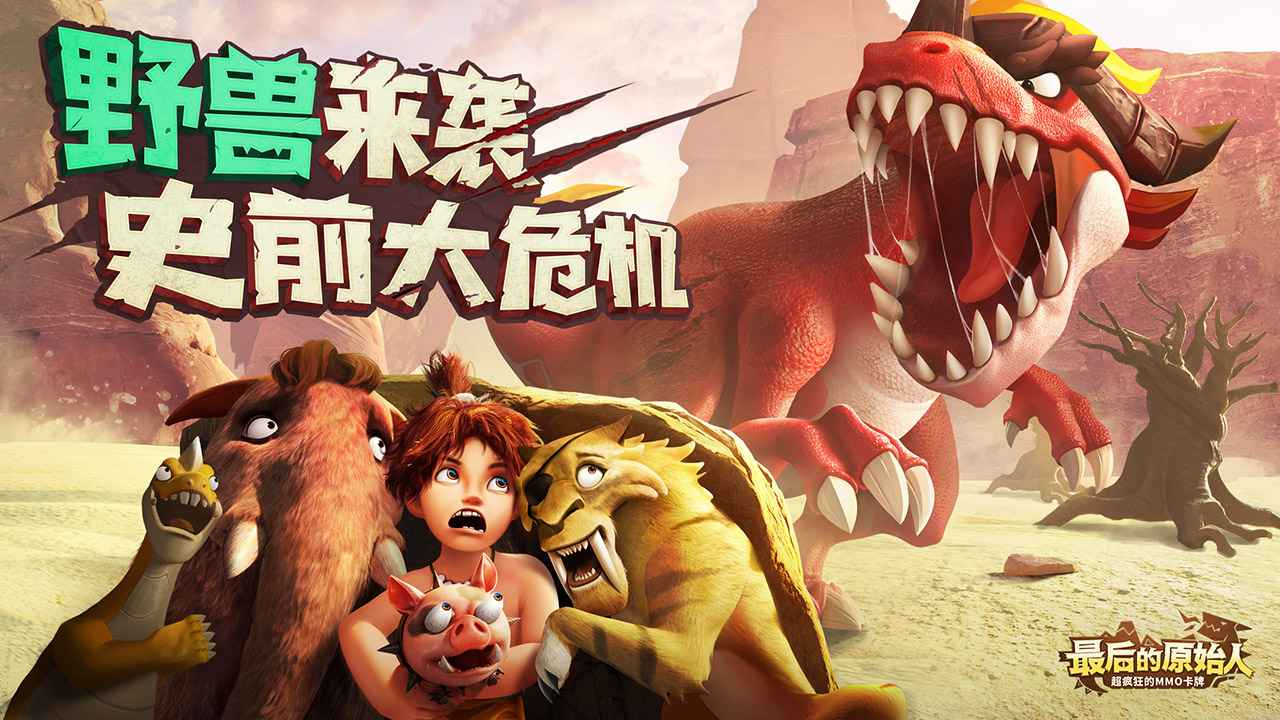 最后的原始人官方最新版截图3