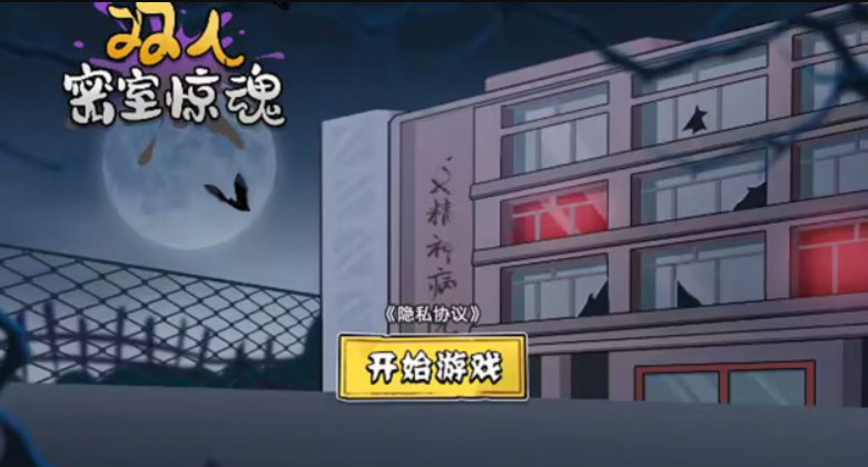 双人密室惊魂游戏中文版截图2