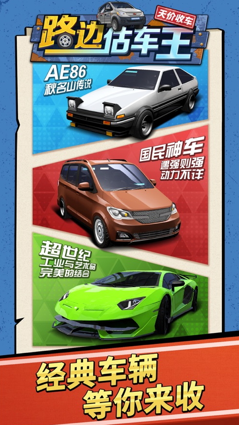 路边估车王游戏手机版截图2