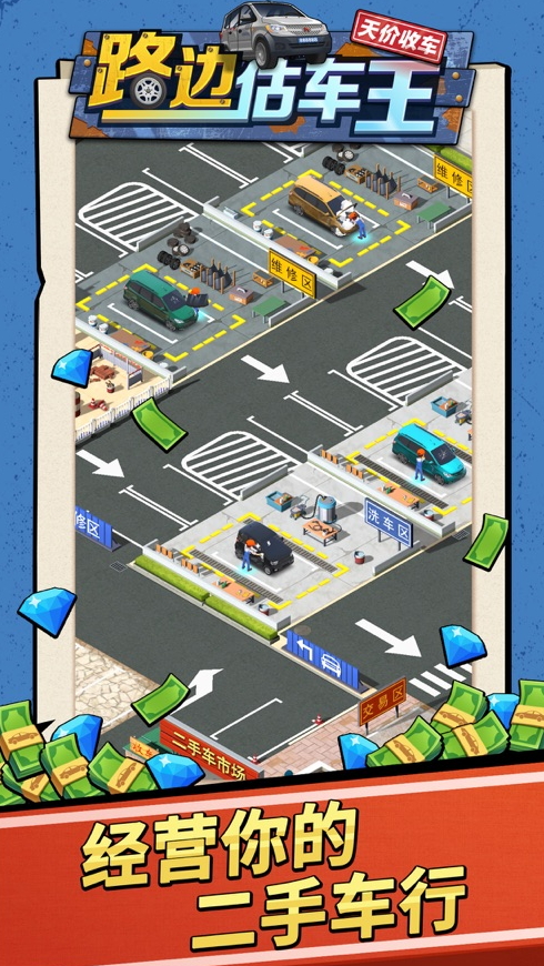 路边估车王游戏手机版截图3