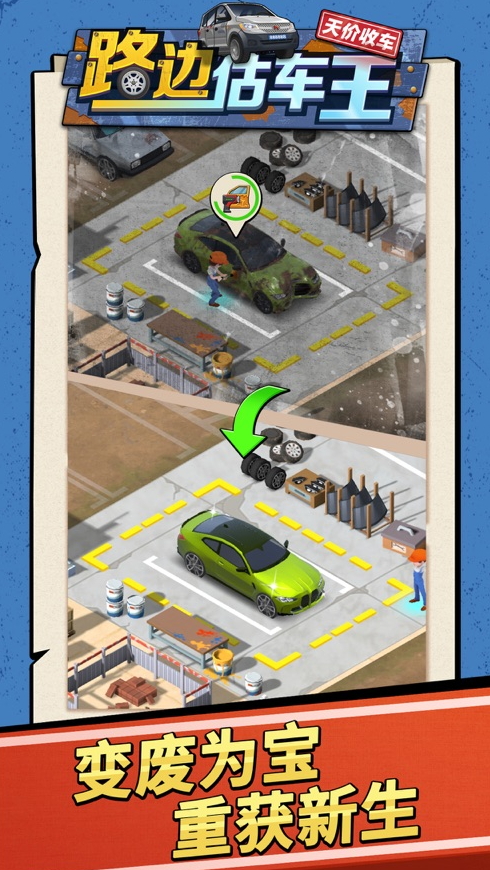 路边估车王游戏手机版截图4